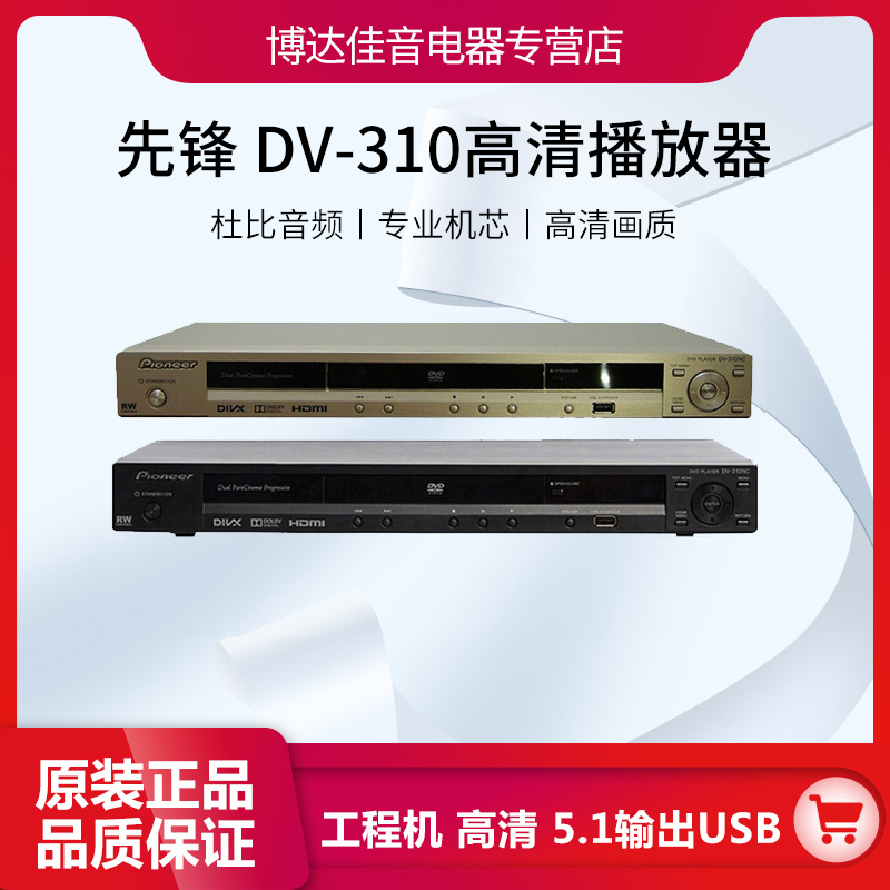 Pioneer/先鋒 dv-310NC-K DV-310NC-G DVD播放器 高清播放機