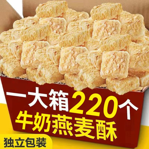 【整箱220包】燕麦酥牛奶味饼干营养麦片独立小包装酥脆零食品-图0
