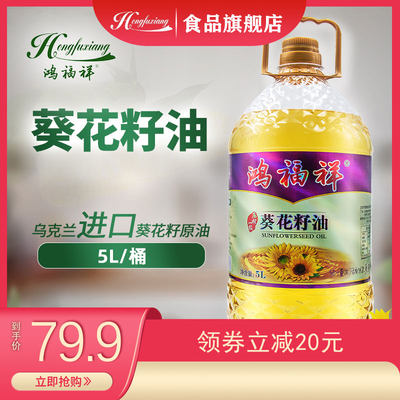 鸿福祥葵花籽油乌克兰进口原油压榨葵花籽油大桶炒菜食用油5l 虎窝淘