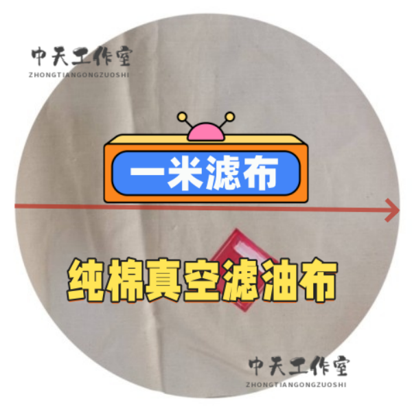 榨油机滤布油坊加工食用油过滤布全棉真空菜籽油滤油布真空过滤,淘宝优惠券,粉丝福利购,淘宝优惠卷
