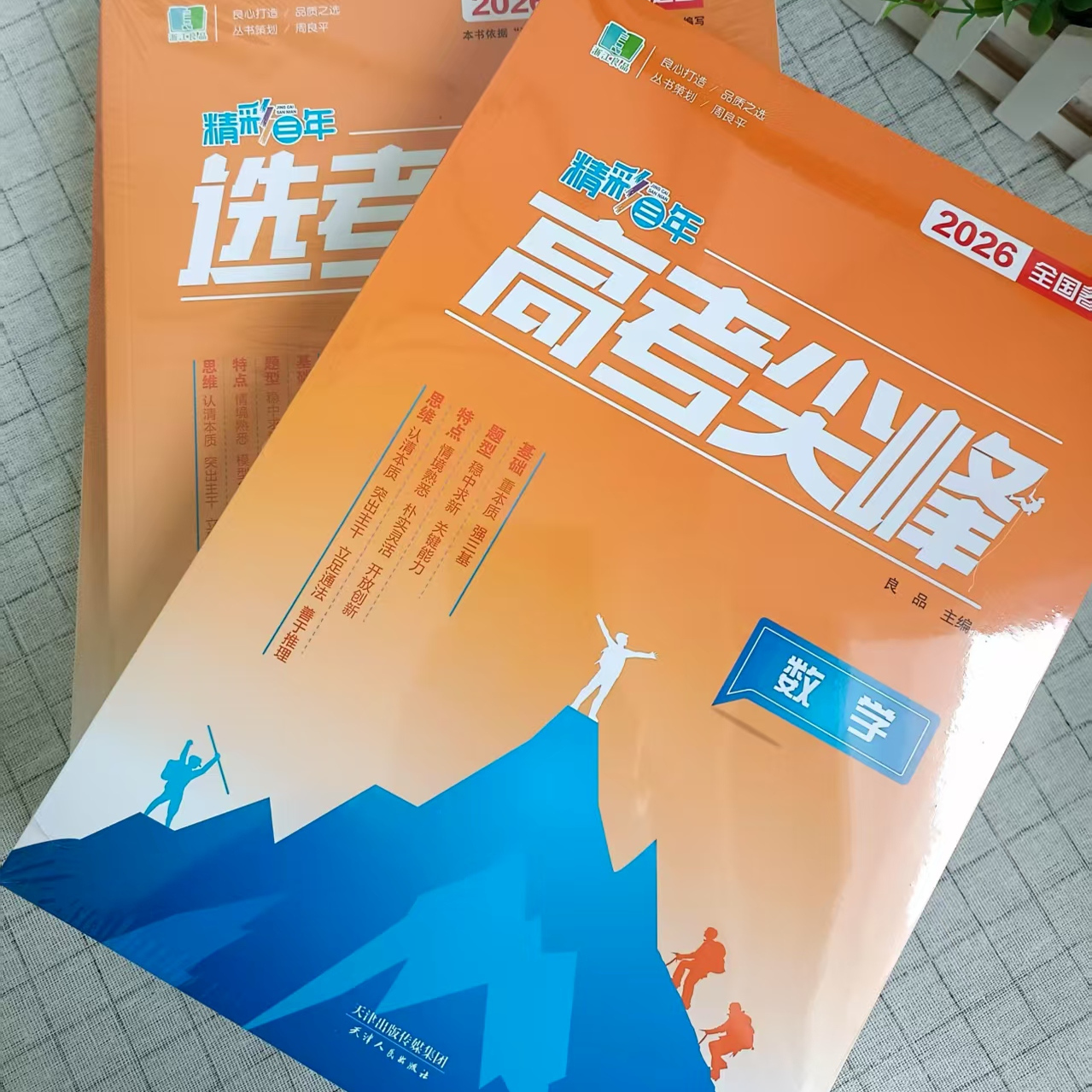 浙江专用2026版精彩三年高考尖峰选考尖峰语文数学英语物理生物化学政治历史地理必刷题高考高三一轮总复习良品图书高中生考试教辅