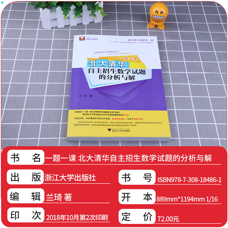 北大清华自主招生数学试题的分析与解 一题一课高中高考必修选修总复习 浙江大学出版社