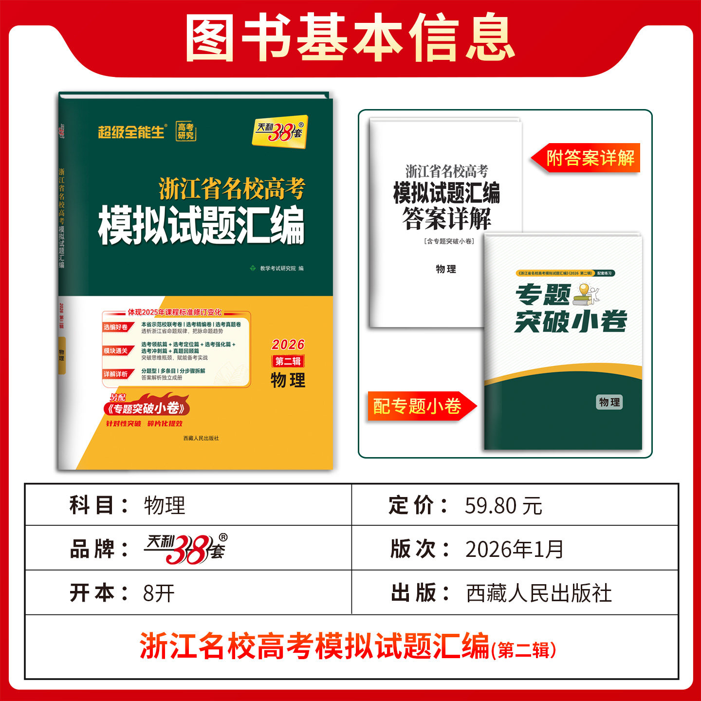 浙江专用2026版天利38套浙江省新高考名校模拟试题汇编5月1月数学语文英语物理化学生物政治历史地理技术选考第一辑二辑真题模拟卷