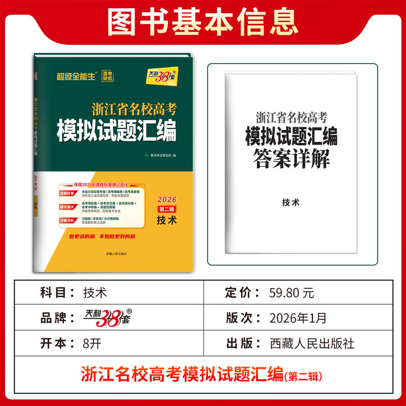 2026版天利38套浙江省名校模拟试题汇编第二辑1月版信息+通用技术新高考刷题复习联考测评高三总复习选考刷题卷子6月新高考必刷卷