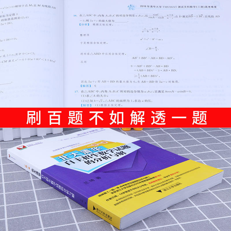 北大清华自主招生数学试题的分析与解 一题一课高中高考必修选修总复习 浙江大学出版社
