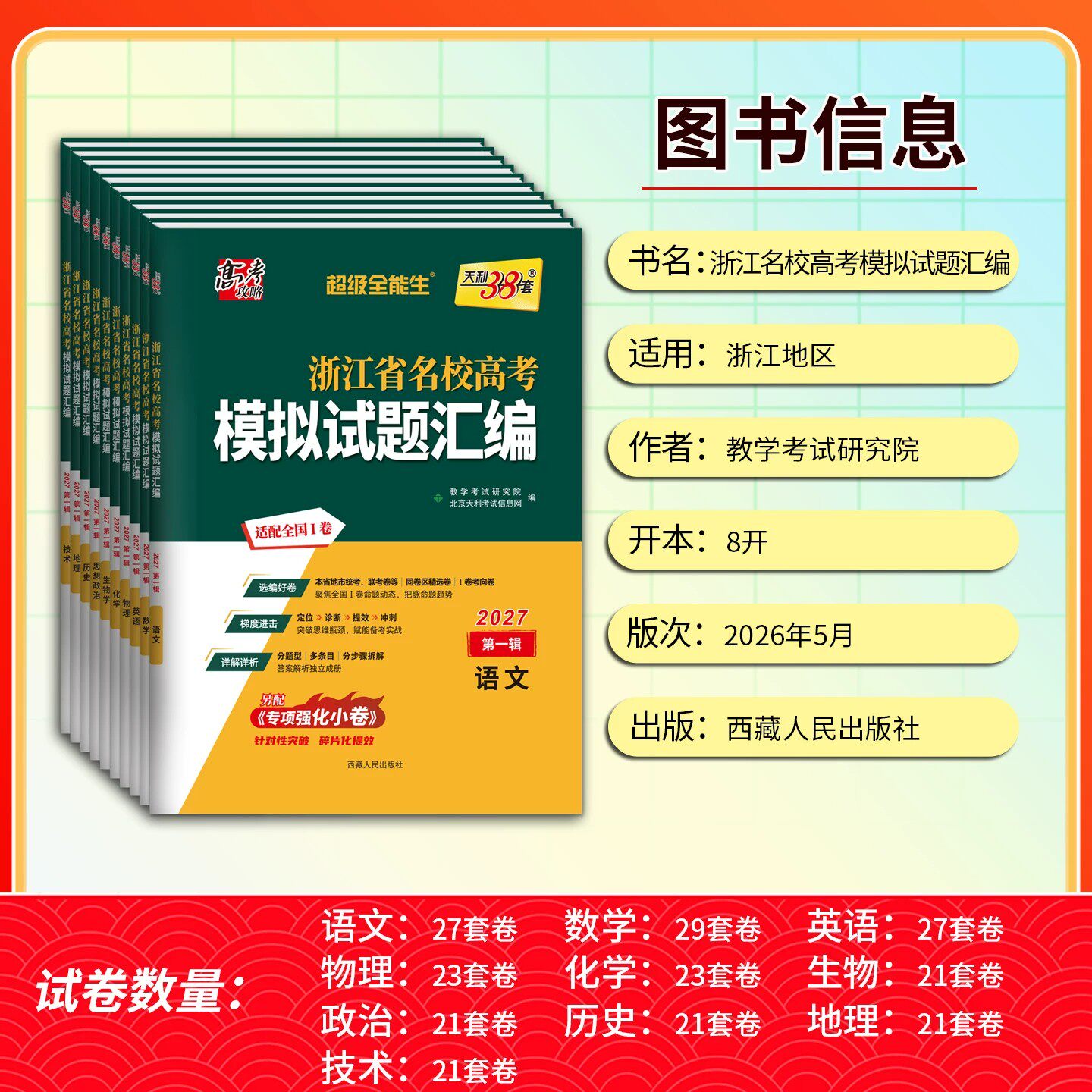 浙江专用2027版天利38套浙江省新高考名校模拟试题汇编新高考模拟卷第一二辑5月1月数学语文英语物理化学生物政治历史地理技术选考