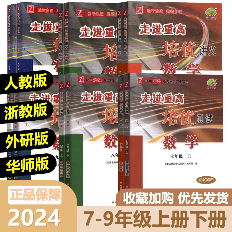 浙江专用2024版走进重高培优讲义 培优测试七八九年级上下册语文数学英语科学浙教版人教版华师外研初中一二三789同步教材练习辅导 - 图0