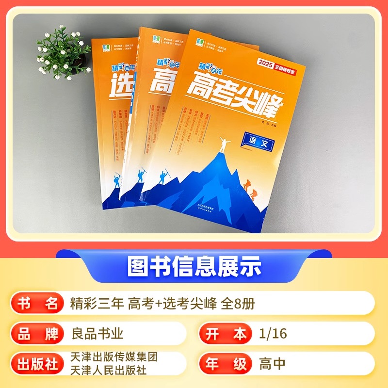 浙江专用2025版精彩三年高考尖峰选考尖峰语文数学英语物理生物化学政治历史地理必刷题高考高三一轮总复习良品图书高中生考试教辅