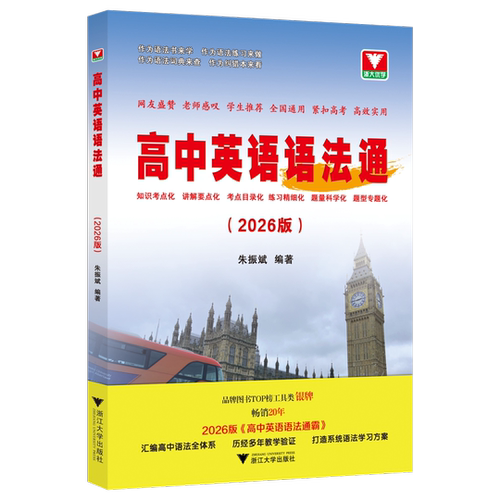 2026新版 浙大优学高中英语语法通 高一高二高三新高考全国通用朱振斌语法填空单项选择题书面表达短文改错训练专题英语作文大全 - 图3