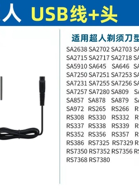 SID/超人剃须刀充电器RS308 337 339 7325 7350 7360刮胡刀充电线