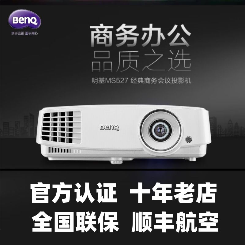 Benq/明基 投影仪高清家用培训办公 MS527MX528ED933CP1527CP2528 - 图0