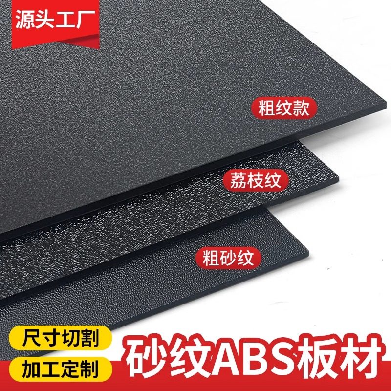 abs黑色板材 粗纹塑料板 单面磨砂ABS硬板橘皮纹薄片细砂PP磨砂板,淘宝优惠券,粉丝福利购,淘宝优惠卷