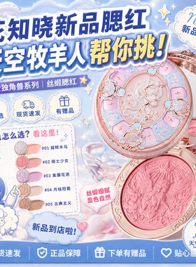 花知晓骑士独角兽系列成膜水光口红滋润丝缎腮红六色丝缎眼影盘