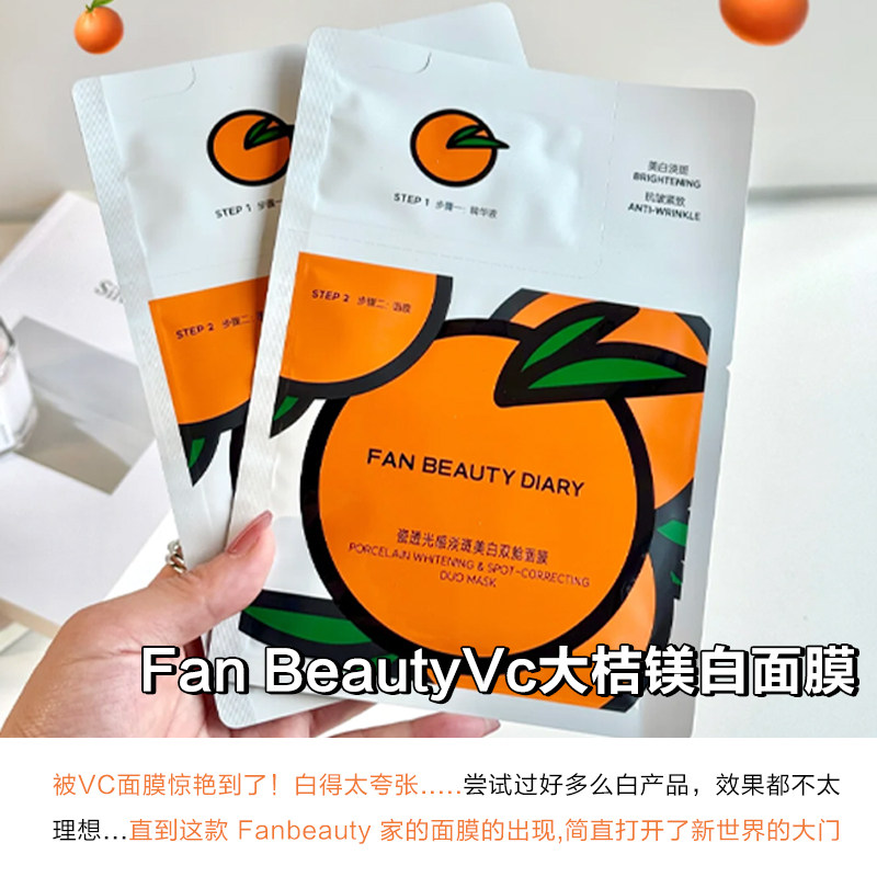 fanbeauty大桔美白面膜橘vc熬夜提亮淡化色素淡祛斑紧致暗沉补水 - 图0