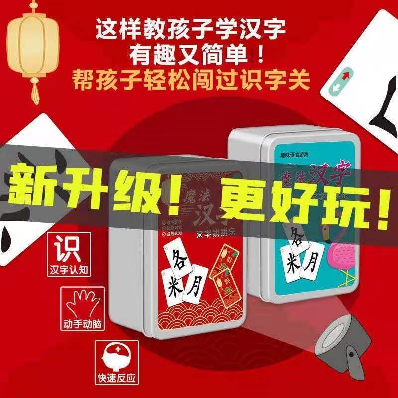 魔法汉字卡片儿童拼偏旁部首多人桌游识字生字牌游戏亲子互动游戏