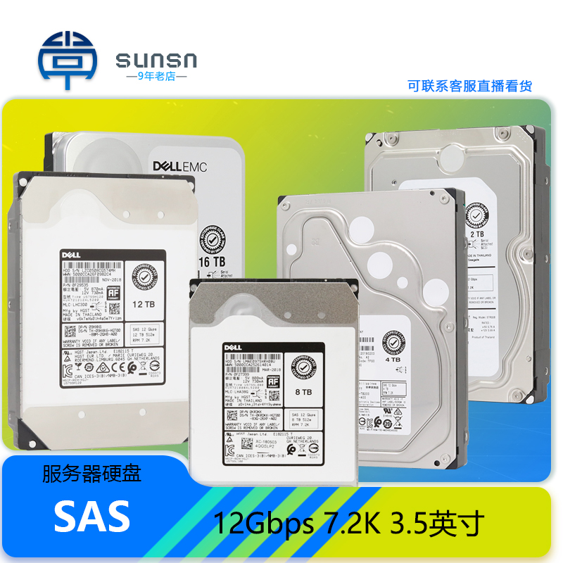 Sun戴尔服务器2.4T/4T/8T/12T/16T/1.2T600G SAS 3.5寸企业级硬盘-图0