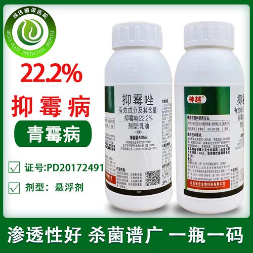 22.2%抑霉唑 柑橘保鲜剂青霉黑腐病蔬菜葡萄草莓炭疽病农药杀菌剂 - 图0