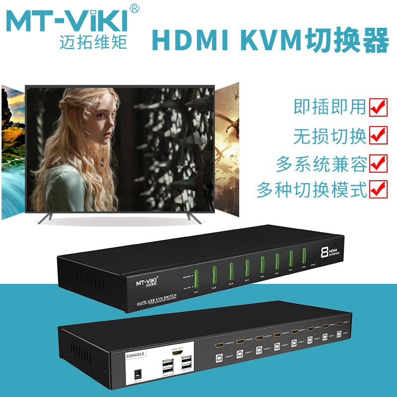 迈拓维矩 MT-0801HK 高清HDMI kvm切换器8口USB自动服务器8进1出自动电脑显示器切换器 - 图2