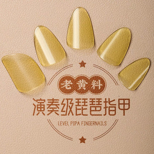 琵琶指甲儿童成人黄色老料透明赛璐璐琵琶专用独奏考级专业赛璐珞
