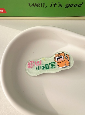 边夹亚克力可爱卡通老虎