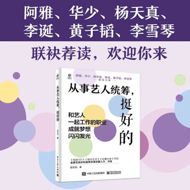 从事艺人统筹,挺好的 陈欢科 艺统工作内容介绍 演艺演出项目及节目开发策划管理等专业知识图书 演艺事业明星经纪人沟通技巧书籍