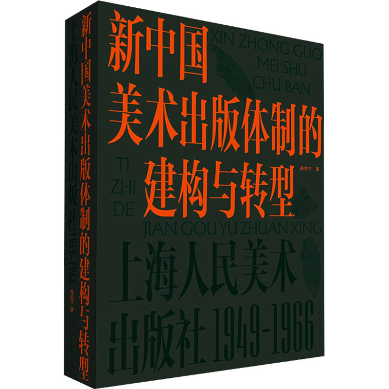 新中国美术出版体制的建构与转型 上海人民美术出版社 1949-1966 孙浩宁 绘画技法理论教程图书 专业书籍 上海人民美术出版社 - 图1