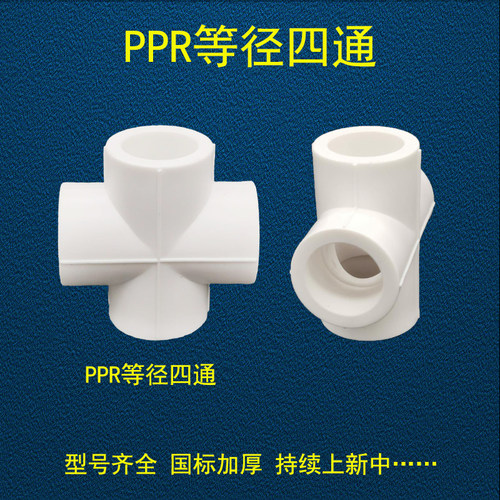 ppr四通 4分20水管6分25配件 1寸32热熔40家装50等径63接头十字通 - 图0