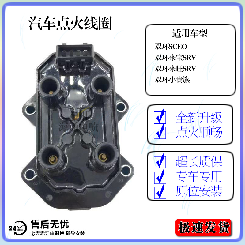 适用于双环小贵族点火线圈 双环SCEO 来宝SRV 来旺SRV点火高压包 - 图0