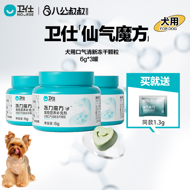 卫仕仙气魔方尝鲜装猫咪口气清新冻干颗粒狗狗犬猫用口臭肠胃调理 - 图0