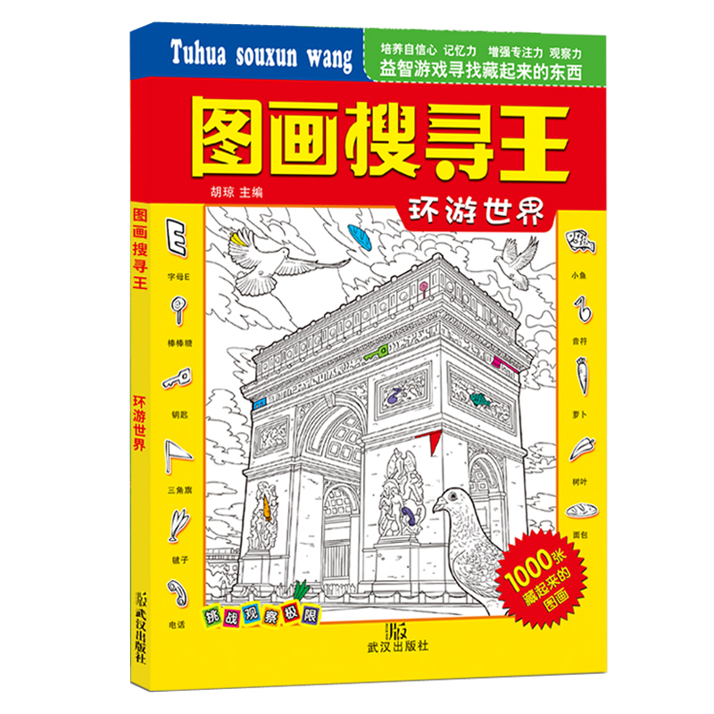 图画搜寻王全套4册中国名胜环游世界神奇故事神奇探险少儿迷宫益智游戏书8-9-10-12岁儿童找东西的图画书捉迷藏隐藏的图画专注力书 - 图0