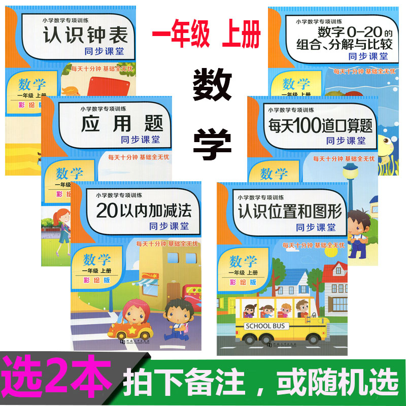 选2本数学一年级上册小学数学专项训训练20以内加减法认识钟表位置和图形100道口算题数学1-20组合应用题彩绘版同步课堂每天十分种 - 图1