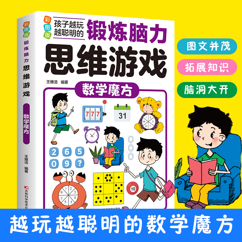 成语玩家锻炼脑力思维游戏彩图版推理方阵图形谜题探案现场数学魔方视觉想象科学画谜火柴天地 孩子越玩越聪明逻辑专注力训练书籍 - 图3