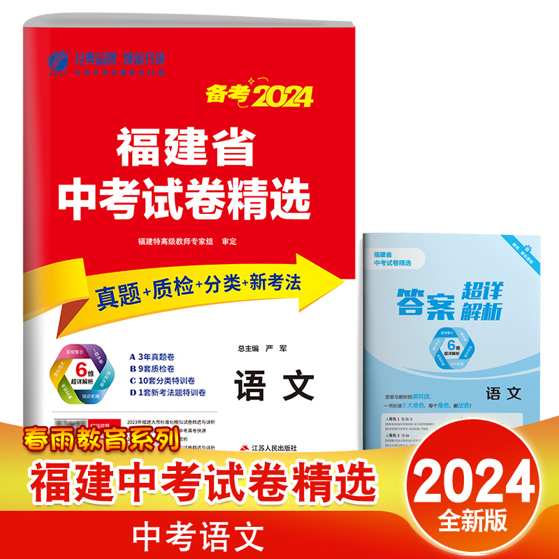 福建专版】春雨教育备考2024版福建省中考试题卷精选语文真题卷+质检卷+分类特训卷+新考法卷 初中初三九年级总复习题集 - 图0