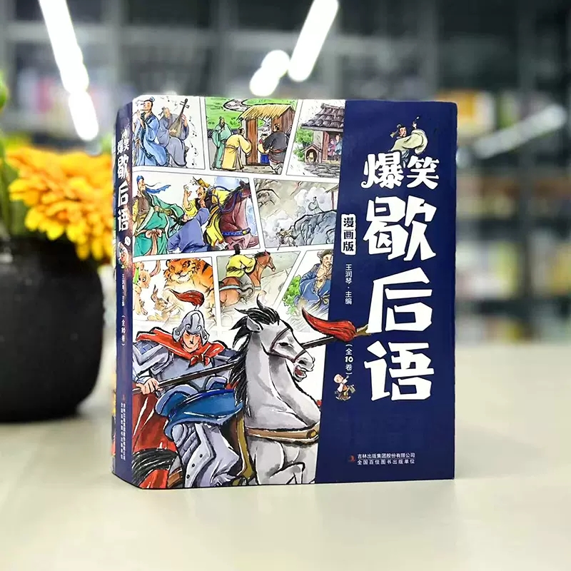 爆笑歇后语漫画版全10册彩图非注音版 看图写作文中国谚语歇后语释义 小学生一年级二年级三年级阅读课外书不带拼音7-12岁少儿读物