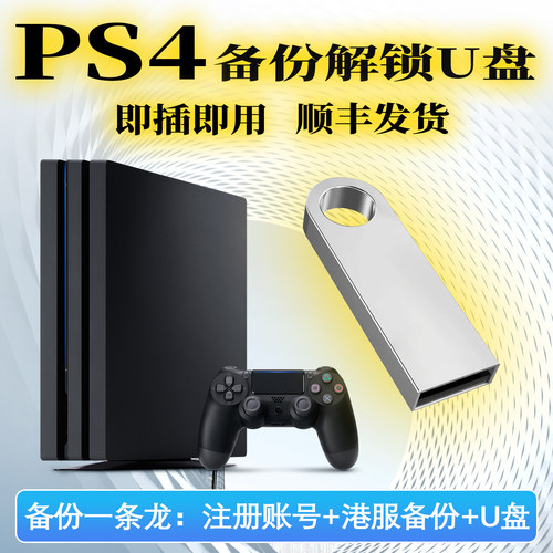 PS4/PS5国行备份港服解锁 定制备份u盘 slim解锁外服 PS5港版备份 - 图0
