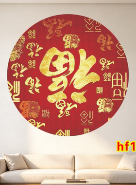福字墙贴画乔迁新家贴纸冰箱贴新年春节装饰贴画百福图五福临门