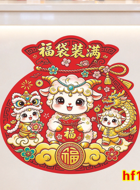 福袋门贴羊年贴纸新年快乐墙贴自粘福字贴画春节快乐福袋装饰画
