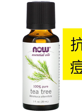NOW Foods诺奥天然茶树单方精油30ml妇科私处滴内裤淡痘印护肤