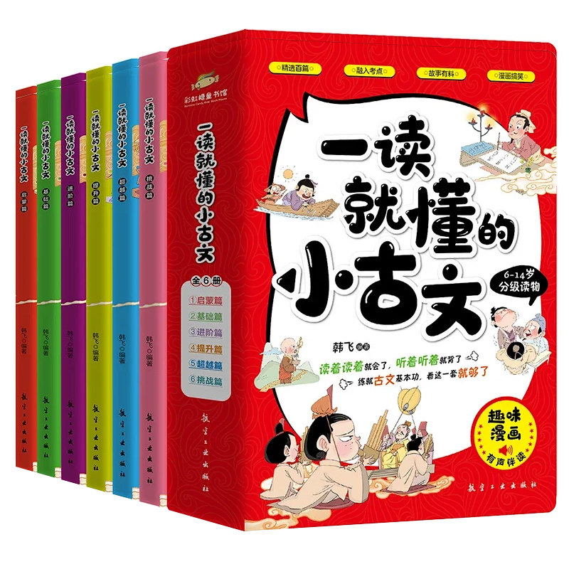 一读就懂的小古文100篇全6册趣味漫画版6-14岁分级读物二三四五六年级小学生课外阅读书籍古代文化知识文言文漫画书一读就懂