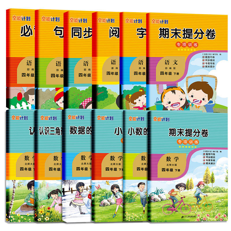 春小学语数四年级下册人教语文+北师数学同步专项训练 4年级下册全十二册彩绘版小学语文数学专项全能计划 如日 - 图3