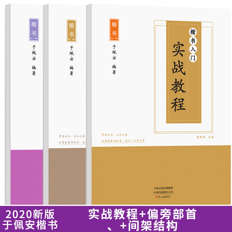 版于佩安楷书钢笔硬笔练字帖基础练习偏旁部首间架结构实战教程7000通用字名人名言唐诗精选宋词精选 - 图0