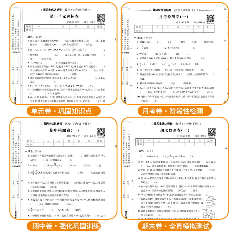 2024黄冈全优达标一二三四五六年级同步试卷全套上下册人教版语数英专项训练标测试卷小学练习题期中册期末冲刺100分教材单元评测