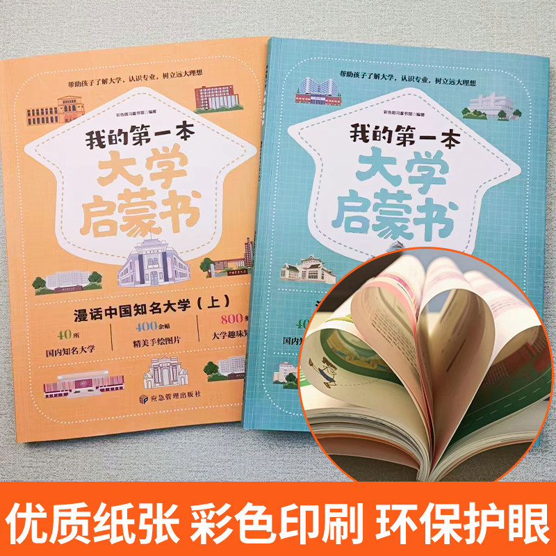 我的第一本大学启蒙书全套2册中国名牌大学国内知名大学专业详解介绍漫画书介绍书世界著名大学简介儿童启蒙早教书课外阅读书籍