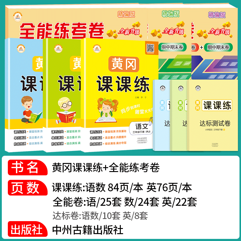 新版三年级下册语文书英语数学教材小学人教版课本同步训练习册全能练考卷黄冈课课练一课一全套期末冲刺100分三年级下册试卷-图0