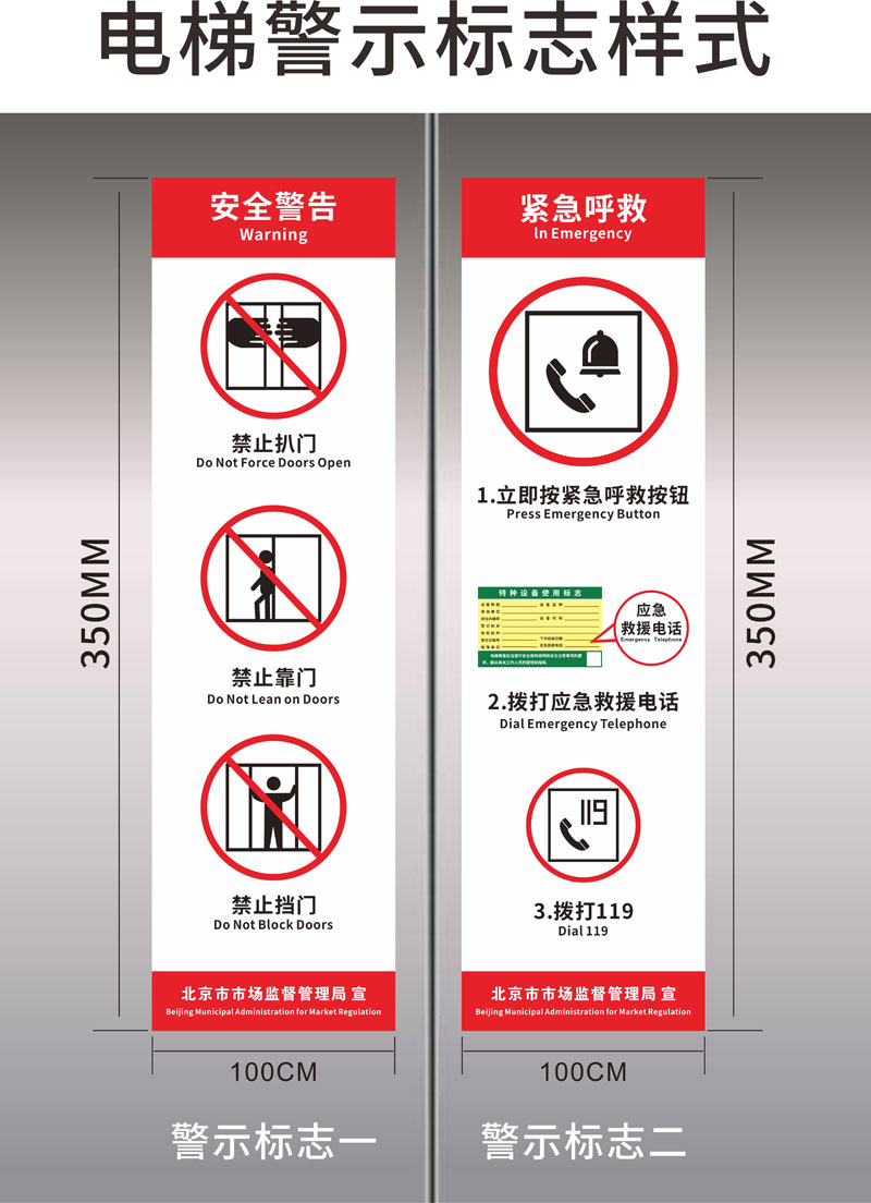 北京市质量监督局规定电梯警示标志禁止扒门严禁靠门挡门按紧急呼叫按钮应急救援电话拨打119电梯标识贴-图0