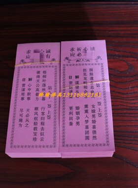 观音签纸100签每签30张共3000张粉色纸竹签签筒