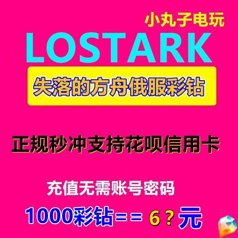 失落的方舟俄服彩钻充值水晶代充Lostark紫钻支持花呗无需密码