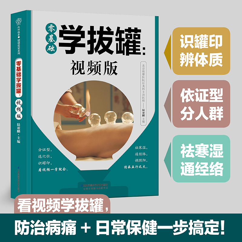 零基础学拔罐:视频版  看视频轻松学拔罐 防治小病小痛 日常居家保健 祛寒湿 通经络 调和阴阳百病消 对症拔罐 居家保健 视频演示 - 图0