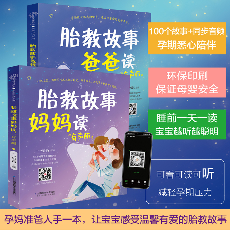 胎教故事爸爸妈妈读（2本）胎教故事书准爸爸胎教书籍孕妇用品宝宝胎教故事书爸爸胎教怀孕书孕期书大全孕妇书籍大全 - 图1