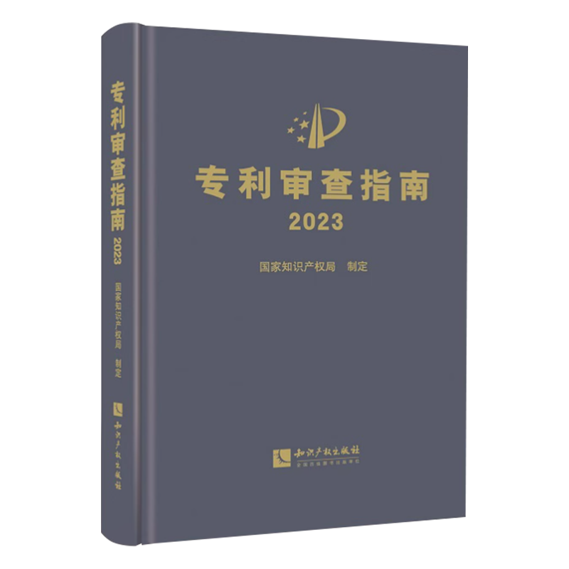 现货2024新修订版 专利审查指南2023 精装 中华人民共和国国家知识产权局 2024专利审查指南实务书籍 知识产权出版社9787513086059